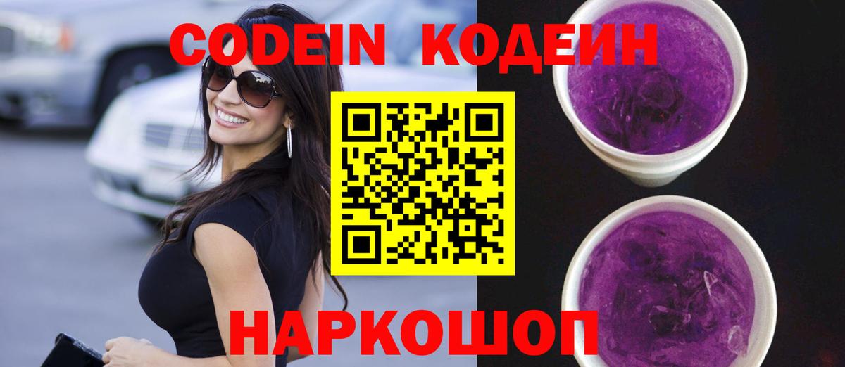 Кодеиновый сироп Lean Purple Drank  Вход с VPN  Новотроицк 